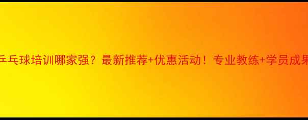 图片 佛山乒乓球培训哪家强？最新推荐+优惠活动！专业教练+学员成果展示