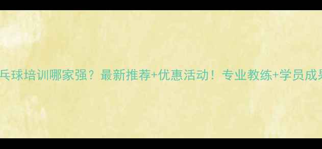 图片 佛山乒乓球培训哪家强？最新推荐+优惠活动！专业教练+学员成果展示1