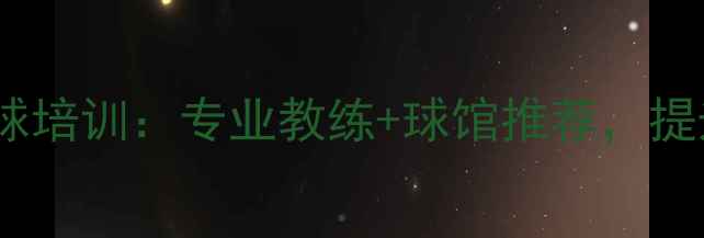 图片 佛山石飞乒乓球培训：专业教练+球馆推荐，提升球技全攻略2