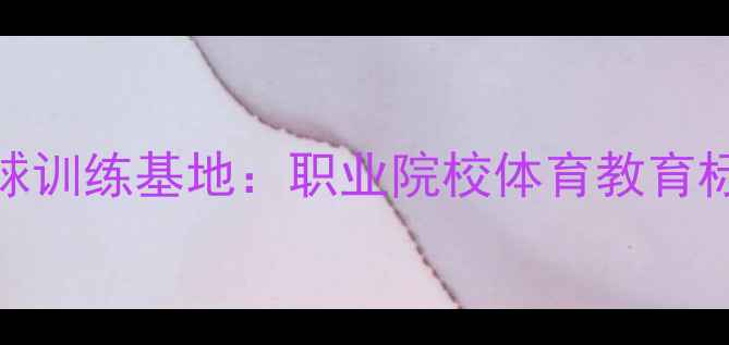 图片 佛山邮校羽毛球训练基地：职业院校体育教育标杆的崛起之路