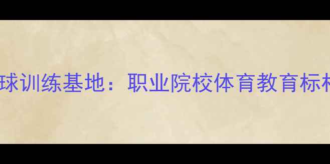 图片 佛山邮校羽毛球训练基地：职业院校体育教育标杆的崛起之路1