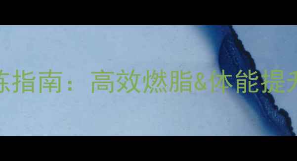 图片 佳明游泳+羽毛球双项训练指南：高效燃脂&体能提升全攻略（附装备清单）1