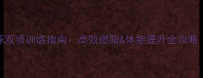 图片 佳明游泳+羽毛球双项训练指南：高效燃脂&体能提升全攻略（附装备清单）2