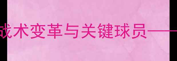 图片 俄罗斯球员替补调整：战术变革与关键球员——世界杯预选赛深度分析