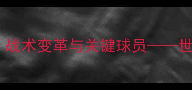 图片 俄罗斯球员替补调整：战术变革与关键球员——世界杯预选赛深度分析1