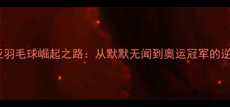图片 保加利亚羽毛球崛起之路：从默默无闻到奥运冠军的逆袭传奇1
