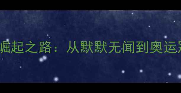图片 保加利亚羽毛球崛起之路：从默默无闻到奥运冠军的逆袭传奇2