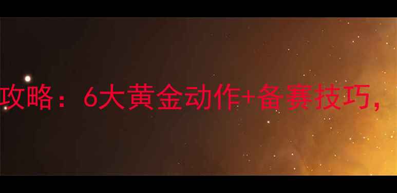 图片 健美比赛全攻略：6大黄金动作+备赛技巧，新手必看！