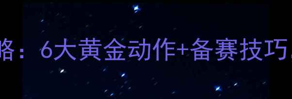 图片 健美比赛全攻略：6大黄金动作+备赛技巧，新手必看！1