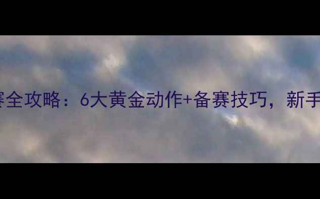 图片 健美比赛全攻略：6大黄金动作+备赛技巧，新手必看！2