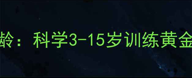 图片 儿童乒乓球最佳年龄：科学3-15岁训练黄金期及家长必看指南