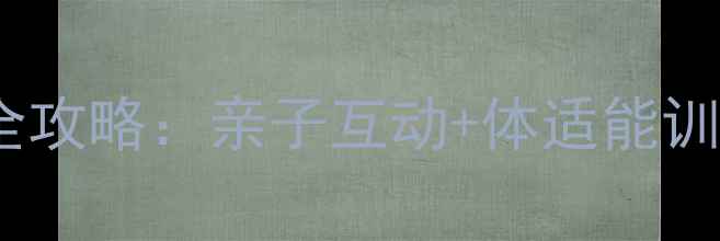 图片 儿童乒乓球比赛全攻略：亲子互动+体适能训练+赛事精彩回顾