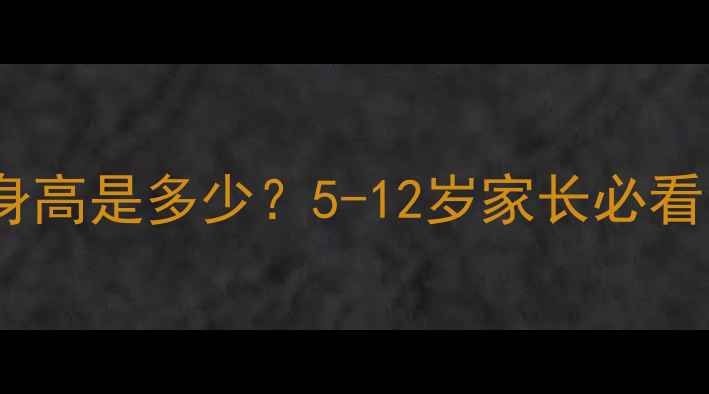 图片 儿童学乒乓球最佳身高是多少？5-12岁家长必看的选材与训练指南2
