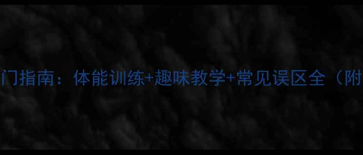 图片 儿童学羽毛球入门指南：体能训练+趣味教学+常见误区全（附装备选择攻略）