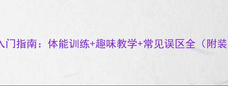 图片 儿童学羽毛球入门指南：体能训练+趣味教学+常见误区全（附装备选择攻略）1