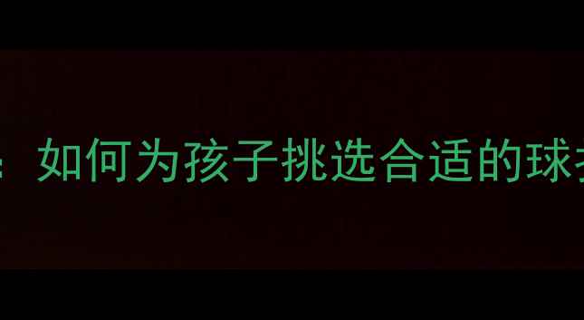 图片 儿童羽毛球装备选购指南：如何为孩子挑选合适的球拍和球，助力运动成长？1