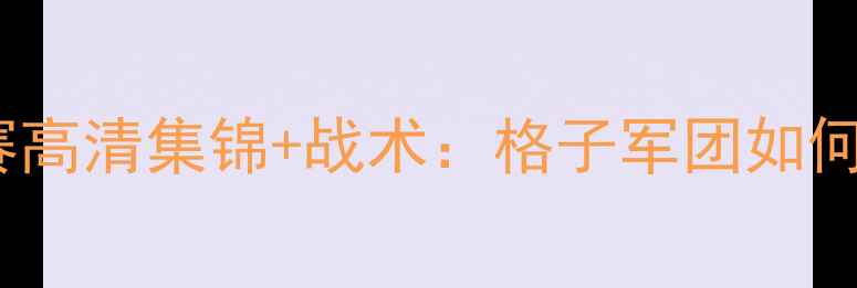 图片 克罗地亚vs科索沃比赛高清集锦+战术：格子军团如何险胜黑山后发制人？1