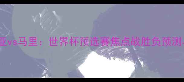 图片 克罗地亚vs马里：世界杯预选赛焦点战胜负预测与战术1