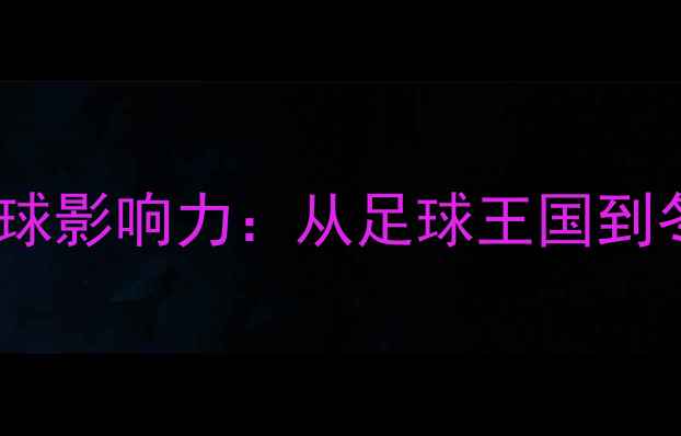 图片 克罗地亚体育全球影响力：从足球王国到冬奥新锐的全面1