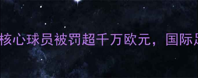 图片 克罗地亚国家队税务丑闻：8名核心球员被罚超千万欧元，国际足联重拳整顿职业球员税务合规
