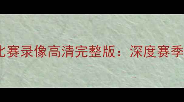 图片 克里斯·保罗火箭队比赛录像高清完整版：深度赛季关键战役与进攻策略2