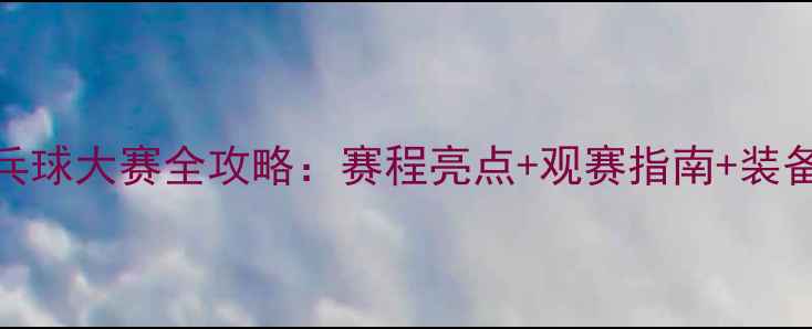 图片 全国SP乒乓球大赛全攻略：赛程亮点+观赛指南+装备推荐💎🏓