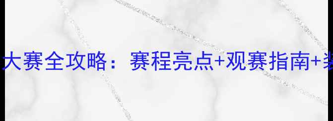 图片 全国SP乒乓球大赛全攻略：赛程亮点+观赛指南+装备推荐💎🏓2