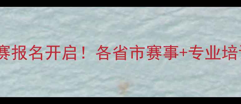 图片 全国业余羽毛球联赛报名开启！各省市赛事+专业培训+装备指南全攻略