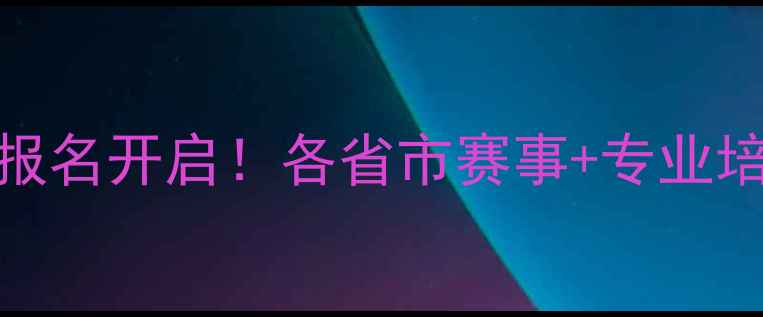 图片 全国业余羽毛球联赛报名开启！各省市赛事+专业培训+装备指南全攻略2