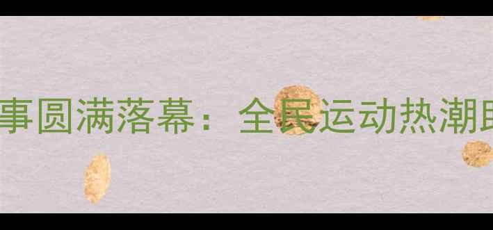 图片 全国乒乓球大众赛事圆满落幕：全民运动热潮助力健康中国建设1