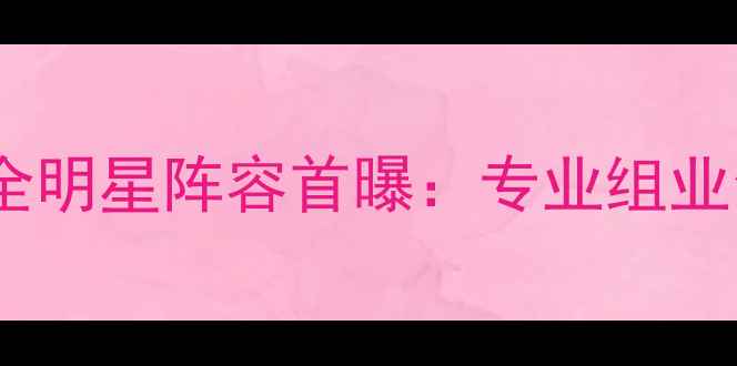 图片 全国体育舞蹈锦标赛全明星阵容首曝：专业组业余组双赛道开启报名2