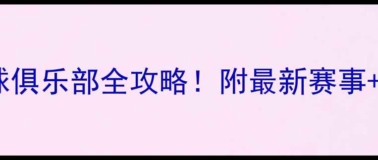 图片 全国各省乒乓球俱乐部全攻略！附最新赛事+培训信息🏓️2