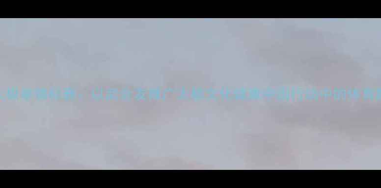 图片 全国太极拳锦标赛：以武会友推广太极文化健康中国行动中的体育新篇章