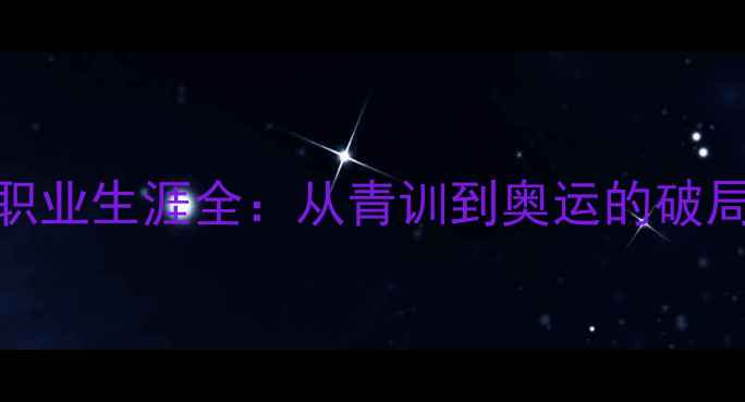 图片 全国羽毛球冠军金满华职业生涯全：从青训到奥运的破局之路与羽毛球技术革新
