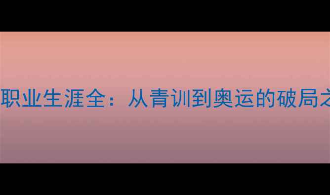 图片 全国羽毛球冠军金满华职业生涯全：从青训到奥运的破局之路与羽毛球技术革新1