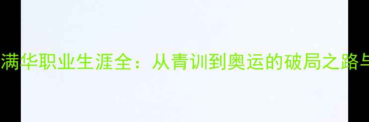 图片 全国羽毛球冠军金满华职业生涯全：从青训到奥运的破局之路与羽毛球技术革新2