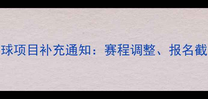 图片 全国运动会乒乓球项目补充通知：赛程调整、报名截止及防疫要求全