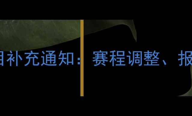 图片 全国运动会乒乓球项目补充通知：赛程调整、报名截止及防疫要求全2