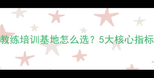 图片 全国高级羽毛球教练培训基地怎么选？5大核心指标+实战教学体系1