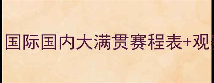 图片 全年乒乓球赛事日历：国际国内大满贯赛程表+观赛指南（附最新动态）