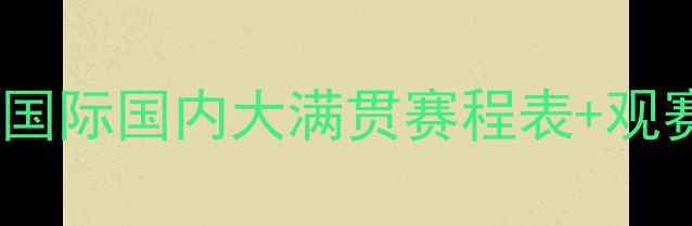 图片 全年乒乓球赛事日历：国际国内大满贯赛程表+观赛指南（附最新动态）1