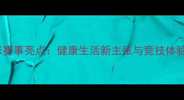 图片 全民羽毛球赛事亮点：健康生活新主张与竞技体验升级指南1