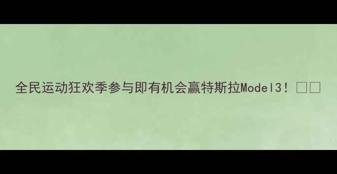 图片 全民运动狂欢季参与即有机会赢特斯拉Model3！🏆🚗