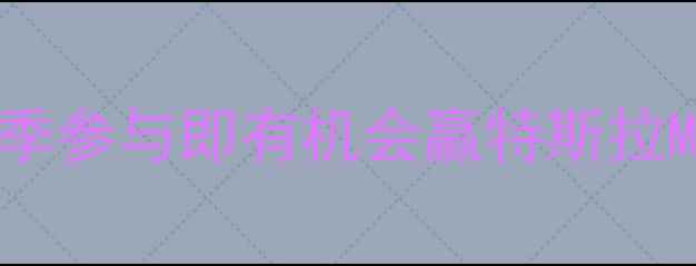 图片 全民运动狂欢季参与即有机会赢特斯拉Model3！🏆🚗1