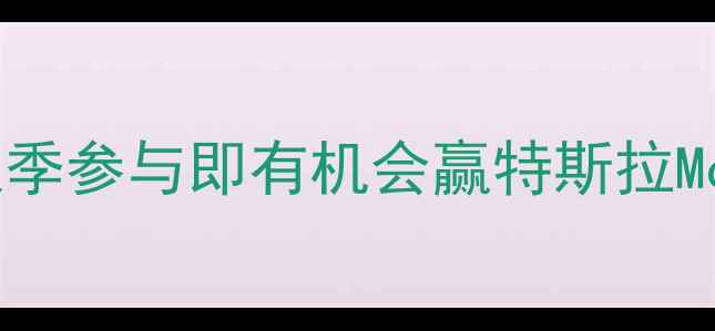 图片 全民运动狂欢季参与即有机会赢特斯拉Model3！🏆🚗2