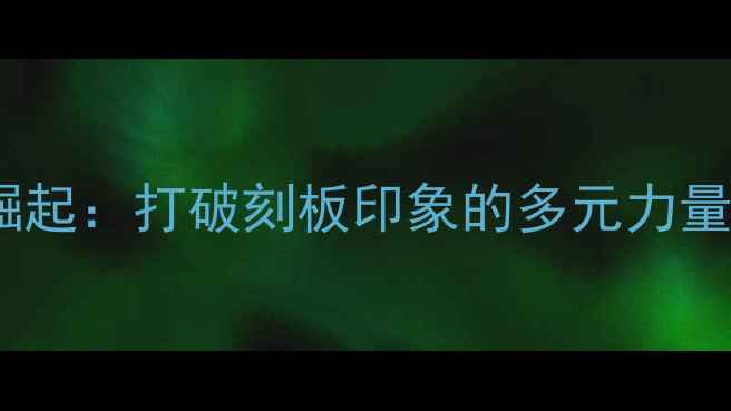 图片 全球体育界非白人球员崛起：打破刻板印象的多元力量（含非白人球员核心）2