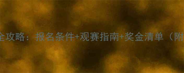 图片 全球十大舞蹈赛事全攻略：报名条件+观赛指南+奖金清单（附参赛者必看干货）1