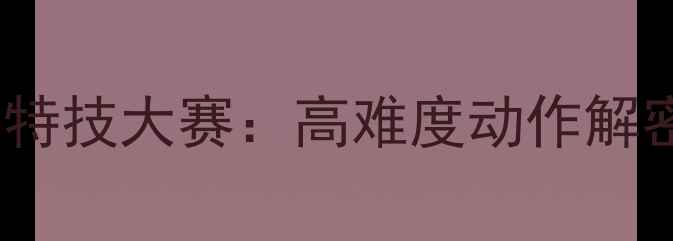 图片 全球极限自行车特技大赛：高难度动作解密与赛事全记录1