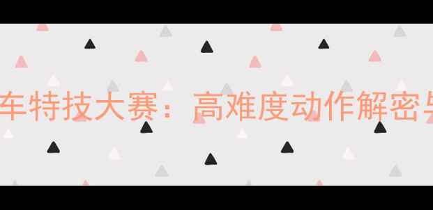 图片 全球极限自行车特技大赛：高难度动作解密与赛事全记录2