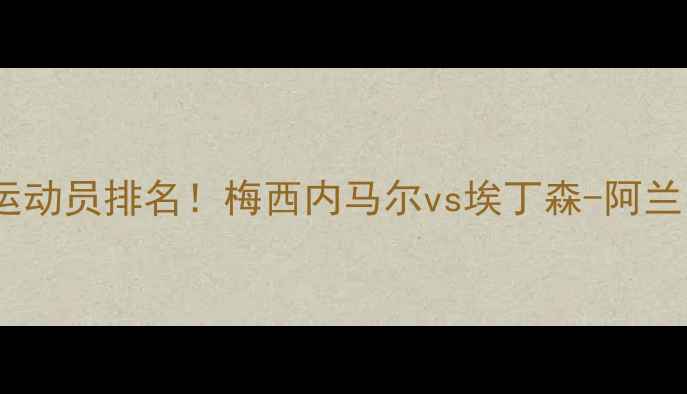 图片 全球速度最快的足球运动员排名！梅西内马尔vs埃丁森-阿兰，谁才是疾风闪电？2